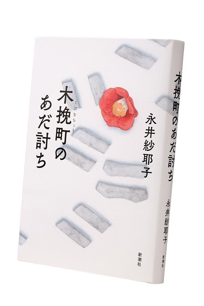 『木挽町のあだ討ち』（１８７０円〈税込み〉／新潮社）雪の降る晩に芝居小屋の近くであだ討ちがあった。まだ１６歳の菊之助が父親の仇である作兵衛の首を討ち取ったのだが、２年後、当時の顛末を聞きに一人の若侍が芝居小屋を訪れる。小屋で働く人々が語った真相とは。予想外の結末が待ち受ける長編時代小説（photo　写真映像部・戸嶋日菜乃）