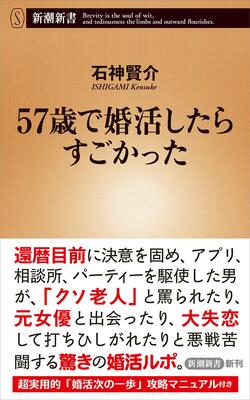 『57歳で婚活したらすごかった (新潮新書)』石神 賢介　新潮社