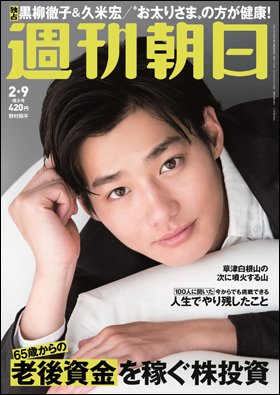 週刊朝日２月９日号 表紙の野村周平さん（撮影／馬場道浩）