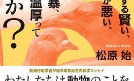 動物のイメージをまるっと覆す!? 動物行動学者が教える、生き物たちの真の姿