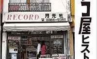 日本最古の輸入レコード店は銀座にあった?