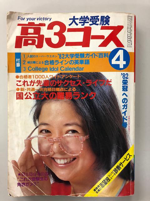 入管局長・和田雅樹氏の東大在学時代が掲載されていた大学受験情報史『高３コース』１９８１年４月号（学研）。表紙は女優・宮崎美子さんだ（写真／筆者撮影）