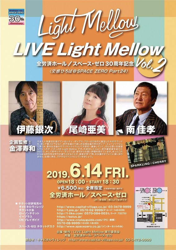 シティ・ポップス企画【LIVE Light Mellow】第二弾が6月14日に伊藤銀次、尾崎亜美、南佳孝を迎え開催