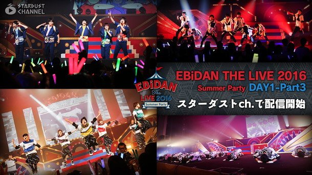 EBiDANライブ配信第3弾『M!LK→SUPER★DRAGON→超特急→超☆龍☆特急GT』公開