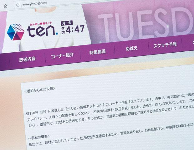 読売テレビの報道番組「かんさい情報ネットten.」は、性別に関し不適切な取材・放送をしたことを謝罪、5月15日には経緯を公表した(撮影/写真部・高野楓菜)