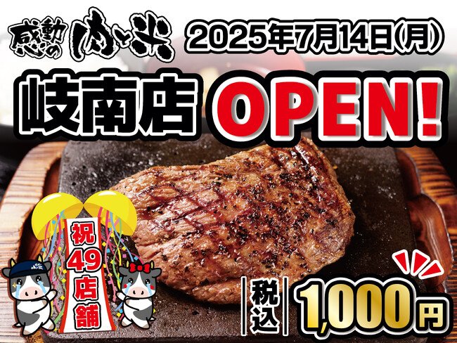 写真・図版(1枚目)| 【感動の肉と米】7月14日(月)岐南店OPEN!