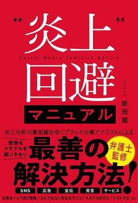 『炎上回避マニュアル』新田龍　徳間書店