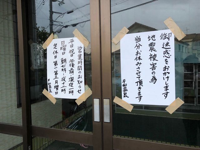 煙突が折れた大阪府枚方市の銭湯「平和温泉」玄関に貼られた張り紙（撮影・今西憲之）