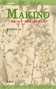 『MAKINO～生誕160年、牧野富太郎を旅する～』／高知新聞社編／北隆館新書