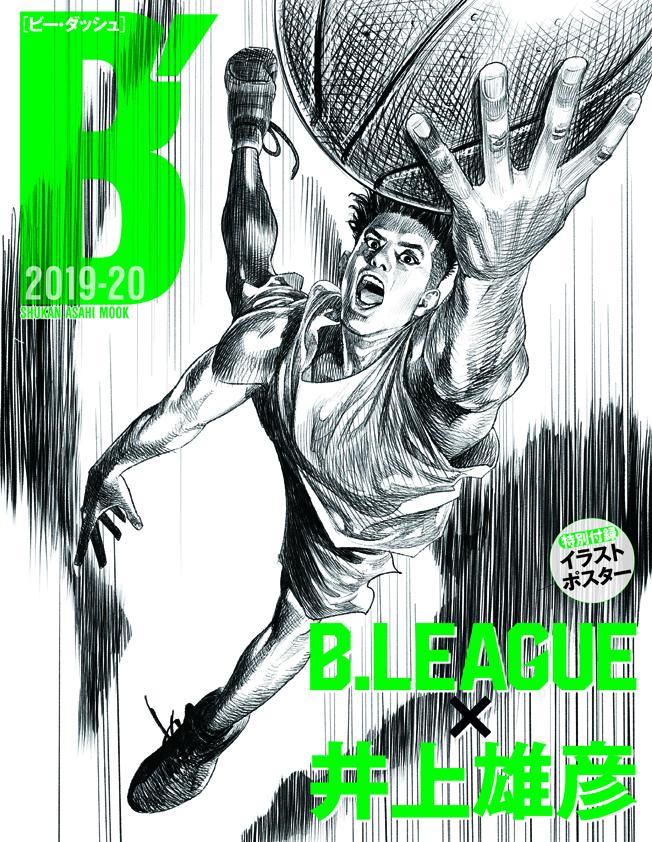 週刊朝日ムック「B’ 2019-20 B.LEAGUE×井上雄彦」。井上雄彦さんがＢリーグ29選手を描いたポスター付き！