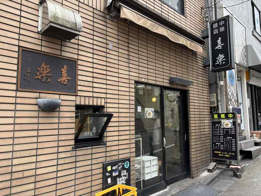 中華麺店 喜楽/東京都渋谷区道玄坂2-17-6(筆者撮影)