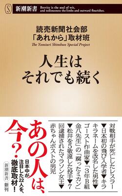 『人生はそれでも続く (新潮新書)』読売新聞社会部「あれから」取材 新潮社