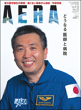 AERA 2014年8月18日号　表紙の若田光一さん