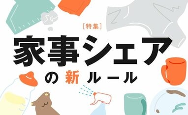 家事シェアの新ルール