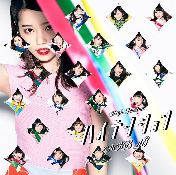 【ビルボード】AKB48「ハイテンション」143.8万枚を売り上げ、JAPAN HOT100総合首位獲得