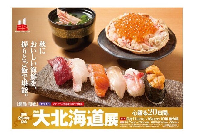 写真・図版（1枚目）| 【名古屋タカシマヤ】開催日数・店舗数は過去最大スケール！開店25周年記念 「秋の大北海道展」を開催