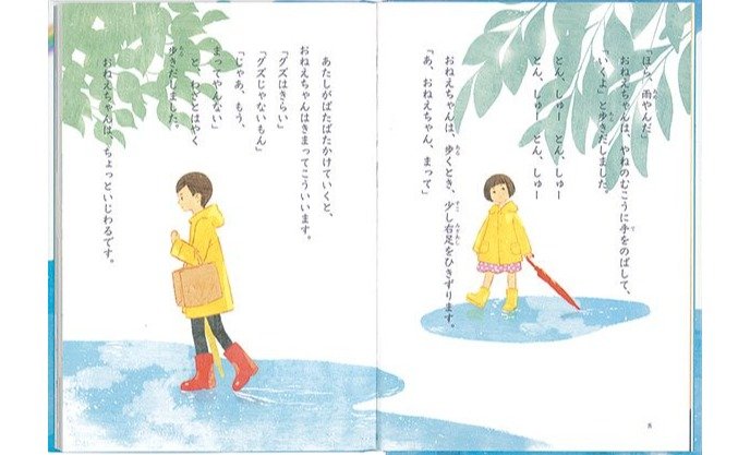 『つくしちゃんとおねえちゃん』（いとうみく 作／丹地陽子 絵／福音館書店 刊）