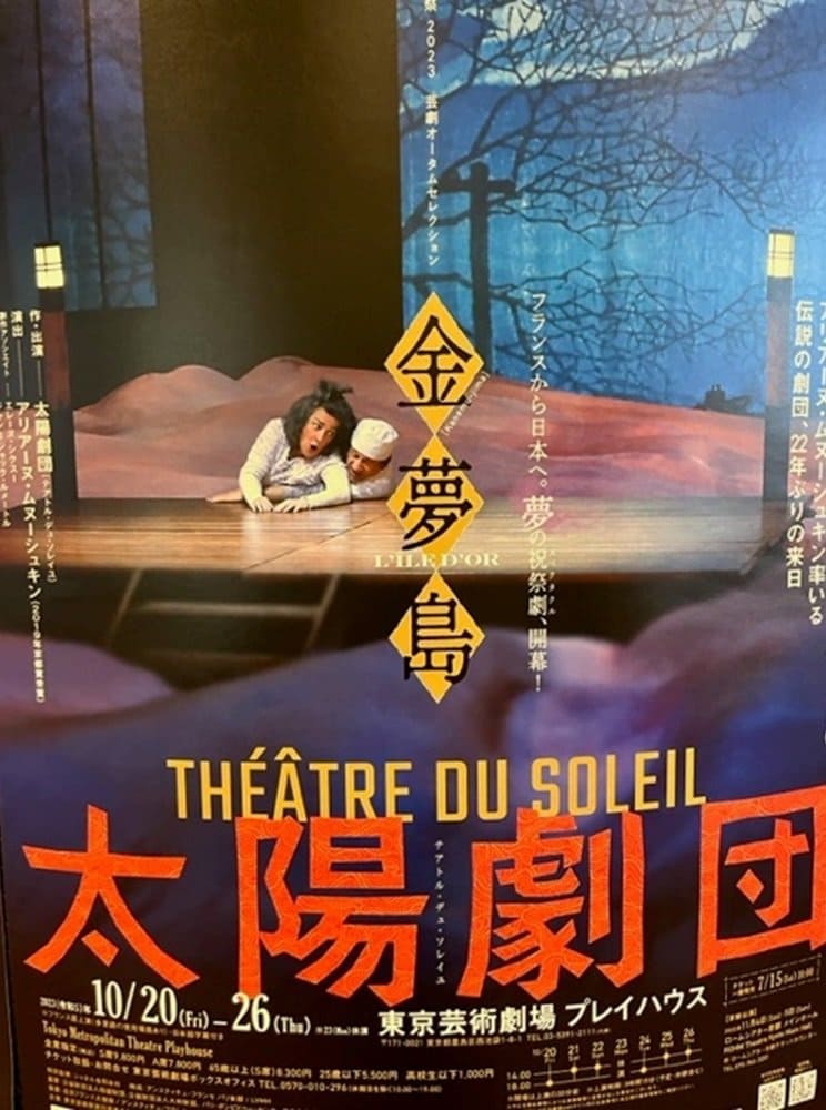 太陽劇団（テアトル・デュ・ソレイユ）の22年ぶりとなる来日公演のポスター（筆者撮影）