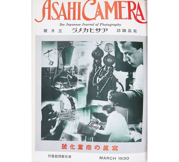 アマチュア写真の転換を促すアサヒカメラ１９３０年３月号の表紙。見出しに「写真の商業化号」が見える