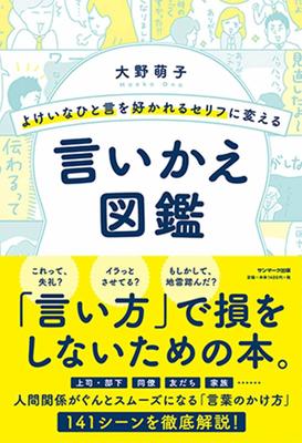 『よけいなひと言を好かれるセリフに変える言いかえ図鑑』大野萌子　サンマーク出版
