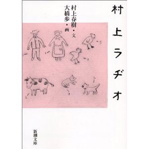 『村上ラヂオ』村上 春樹（文）、大橋 歩（画）