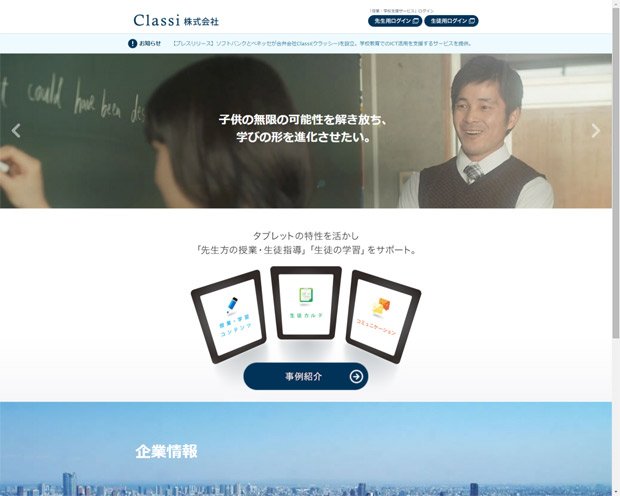 ソフトバンクとベネッセホールディングスが合弁会社「Classi」は教育現場を変えるのか