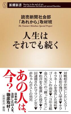 『人生はそれでも続く (新潮新書)』読売新聞社会部「あれから」取材　新潮社