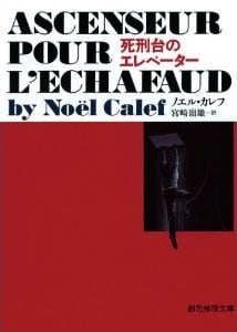 『死刑台のエレベーター』(創元推理文庫)