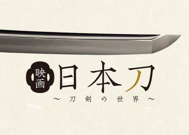 映画史上初のドキュメンタリー『映画 日本刀～刀剣の世界～』新プロモ映像2種公開