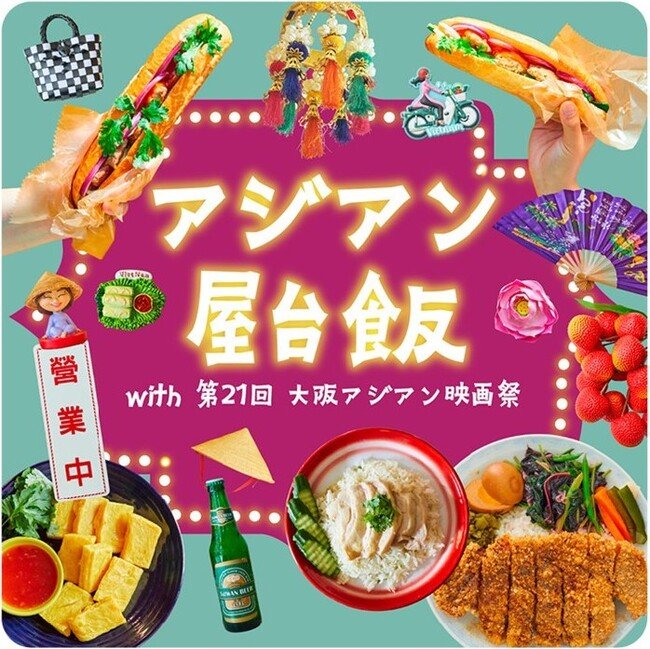 写真・図版(1枚目)| 【阪神梅田本店】アジアの熱気を食祭テラスで!屋台飯を堪能しつくす6日間