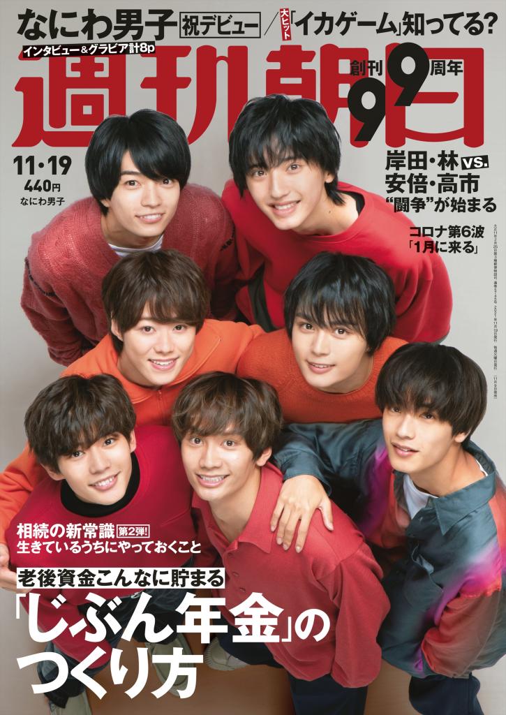 週刊朝日11/19号 表紙はなにわ男子※アマゾンで予約受付中