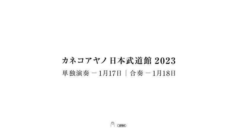 カネコアヤノ、2023年1月に日本武道館2DAYS＆ニューアルバム発売