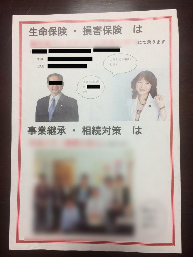 （写真3）N氏の会社の宣伝チラシには片山氏の写真とともに「よろしくお願いします」の言葉