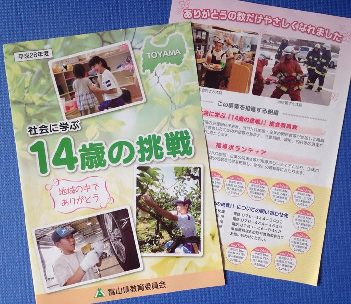 富山県教委が作成した「14歳の挑戦」のパンフレット