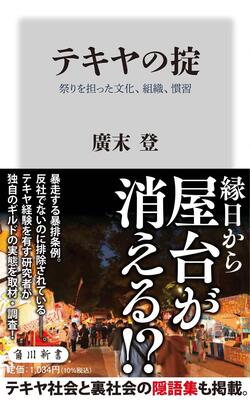 『テキヤの掟 祭りを担った文化、組織、慣習 (角川新書)』廣末 登　KADOKAWA