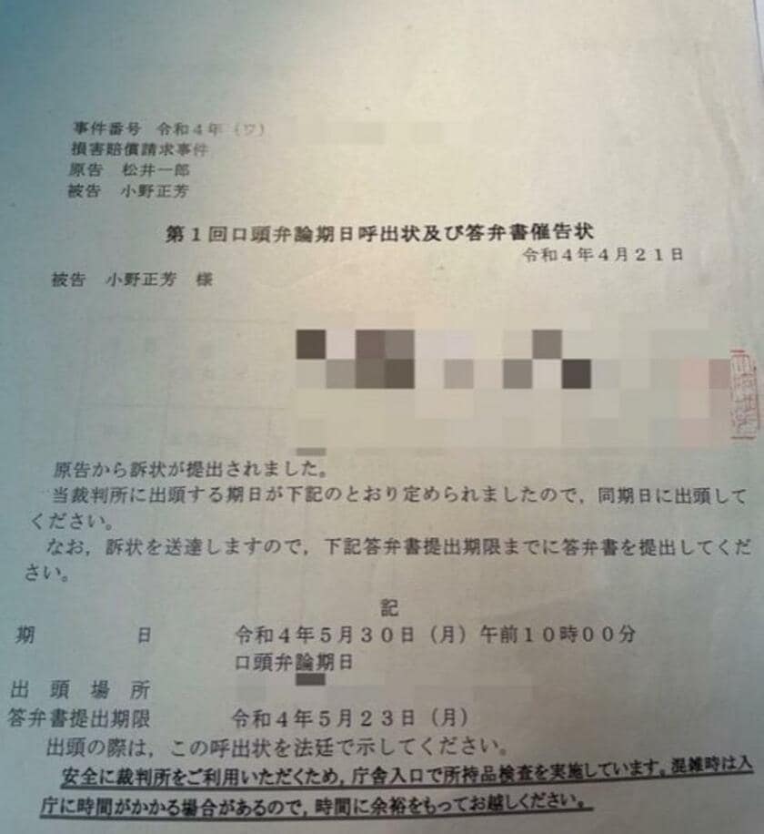 松井一郎大阪市長との裁判における口頭弁論の呼び出し状（一部画像を修正しています）