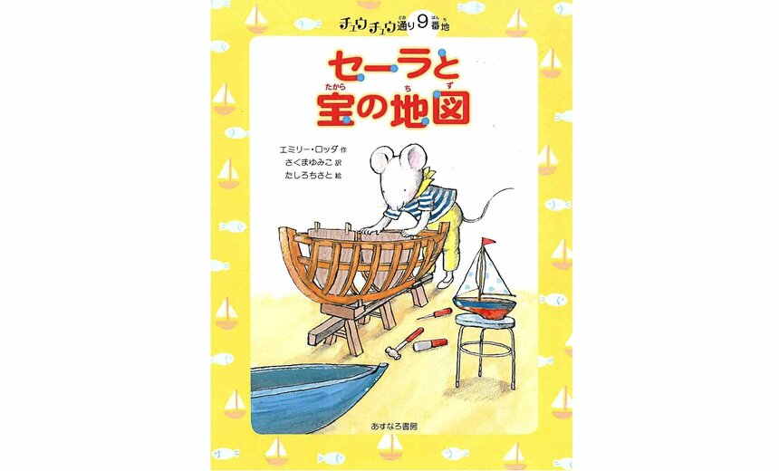 『チュウチュウ通り9番地　セーラと宝の地図』（エミリー・ロッダ 作／さくまゆみこ 訳／たしろちさと 絵／あすなろ書房 刊）