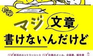 社会人だからこそ知っておきたい「一生モノ」の文章力