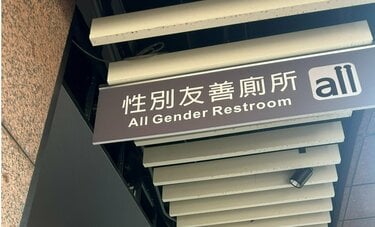 安心して使えるオールジェンダートイレ、幼稚園では滑り台で性教育　台湾が歩む「未来」は日本の｢現実｣のはるか先　北原みのり