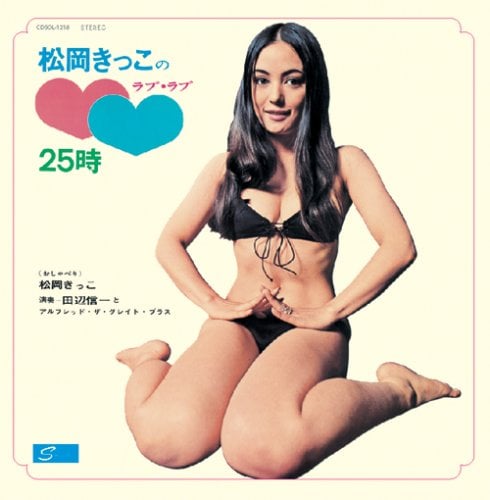 松岡きっこのラブ・ラブ25時 (紙ジャケット) Limited Edition Amazonで購入する