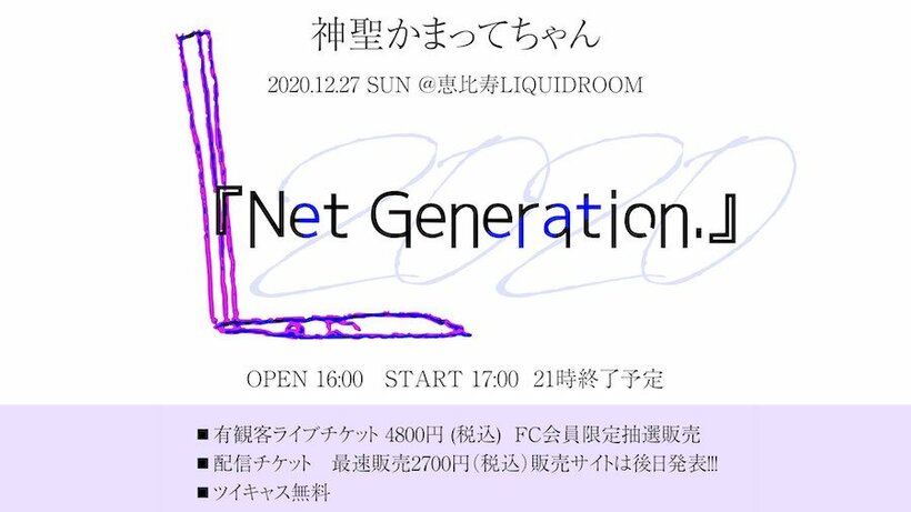 神聖かまってちゃん主催イベント【Net Generation.'20】有観客＆配信で開催