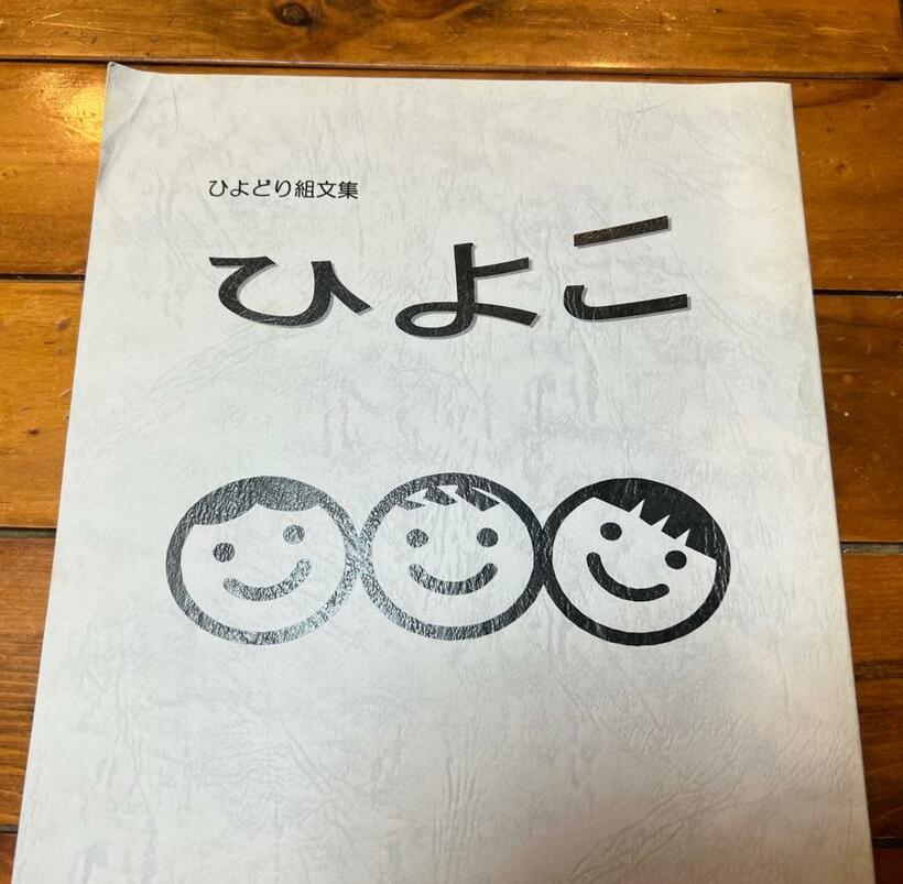 次女、ぴぴちゃんの小学校低学年の時の文集。りょうこ先生との思い出も詰まっている／江利川さん提供