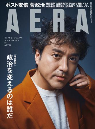 ＡＥＲＡ９月１３号　表紙はムロツヨシさん！※アマゾンで予約受付中