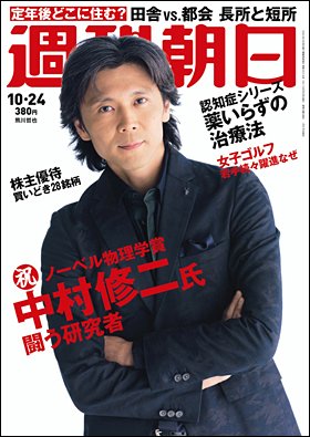 週刊朝日２０１４年１０月２４日号　表紙の熊川哲也さん