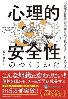 『心理的安全性のつくりかた』石井 遼介　日本能率協会マネジメントセンター