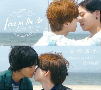 【フジテレビ】世界中で大ヒットしたタイBL『Love in The Air』を日本版にリメイク!『Love in The Air-恋の予感-』地上波放送決定!