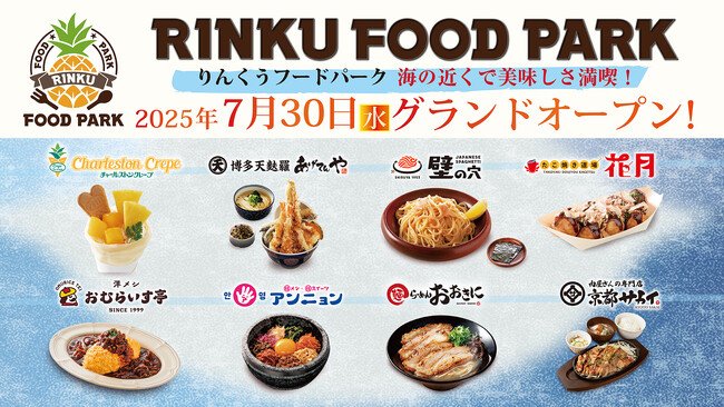 写真・図版(1枚目)| 新・食の楽園「RINKU FOOD PARK(りんくうフードパーク)」7月30日(水)グランドオープンいたします