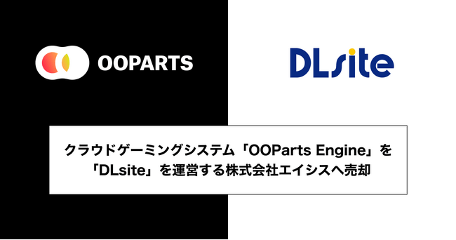 写真・図版(1枚目)| クラウドゲーミングシステム「OOParts Engine」を「DLsite」を運営する株式会社エイシスへ売却