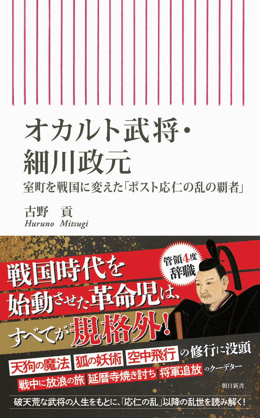 『オカルト武将・細川政元　ーー室町を戦国に変えた「ポスト応仁の乱の覇者」』　https://amzn.asia/d/hCX0h9K