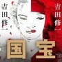映画「国宝」は吉沢亮の「役者人生の集大成」、原作者・吉田修一も「軌跡」 小説・映画・朗読で味わう【厳選記事まとめ】